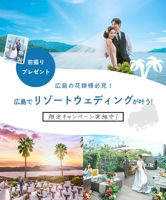 前撮りプレゼント 限定キャンペーン実施中 広島の花嫁さま必見 広島でリゾートウエディングが叶う Dressy ドレシー ウェディングドレスの魔法に Byプラコレ