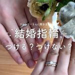 【入籍準備】婚約指輪と結婚指輪はどうする？リングを選ぶポイントや入籍に関する情報をお届けします♡