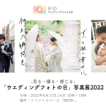 フォトグラファーによるカップルフォト撮影・ドレス着用などもできる。- 見る・撮る・感じる -「ウエディングフォトの日」写真展 2022　来場予約をスタート