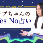 【ラブちゃんのYes No占い】イエス？ノー？あなたの質問をタロットで解決。公式占いサイトにてラブミードゥのYes No占いを一般公開中！