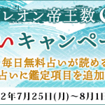 大人気占い師・木下レオンの月額公式サイト『木下レオン◆帝王数』にて、『木下レオン帝王数　暑気払いキャンペーン』を開催中！