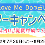人気占い師「Love Me Do」が月額公式サイトにて、『Love Me Doの占い　サマーキャンペーン』を開催！