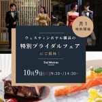 【婚礼試食ができるのはこの日だけ！豪華特典付き】10月9日(日) オープンしたばかりウェスティンホテル横浜の”特別ブライダルフェア”にご招待！