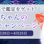 Love Me Do(ラブミードゥ)の公式サイトにて『夏祭りキャンペーン』が開催中！金魚すくいにチャレンジして鑑定をGETしよう！