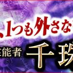「TV絶賛『この人、1つも外さない』人気占師/霊能者も頼る凄的中◆千珠」が、みのり～本格占い～で提供開始！