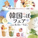 【DRESSY ROOM＆Tea】おしゃれに美味しく楽しめる、8/15〜9/2は「韓国っぽフェア」を期間限定開催！