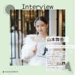 【vol.26】ウェディングドレスに憧れるすべての人へ。女優 山本舞香さんへPLACOLE ＆ DRESSY特別インタビュー。