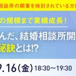 【9月16日開催】結婚相談所開業・副業を検討の方向けオンラインセミナー！三重県内3位の規模まで業績成長！失敗から学んだ、結婚相談所開業を成功させる秘訣とは！？