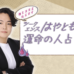 シークエンスはやともの【運命の人占い】出会いの前兆や時期、相手の特徴を全て鑑定。公式サイトにて運命の人占いを一般公開中。