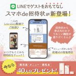 【結婚式】ゲストも楽々！業界初のLINEを活用した『スマホde招待状』が新登場！