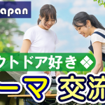 エンジョイジャパン特別企画・オシャレなカフェで友活交流会「アウトドア好き」友達作りカフェ会を10月23日 東京・新宿にて開催