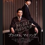 小出恵介さんが映画「Bridal, my Song」舞台挨拶で結婚願望を告白！初のウェディングプランナー役にも注目⸝⋆