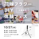 【DRESSY ROOM＆Tea】10/27(木)鎌倉でオリジナルブーケやウェディングアイテムがつくれるDIYイベント『花嫁フラワーDIY体験フェス』開催決定！！
