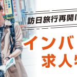 訪日旅行本格再開目前！「インバウンド求人特集」を公開いたしました！
