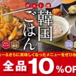【個鍋でお手軽参鶏湯】ガスト流「韓国ごはん」 新登場～14日間限定！クーポンご利用で“全品10％OFF”（※）～