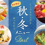 和食さと １０月６日(木)から秋冬にぴったりな新作メニューがスタート!!