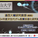 【岡山大学】遠西大輔研究教授（病院）がAMED「令和4年度次世代がん医療加速化研究事業」に採択