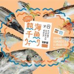 「食欲の秋」に熱海市内の魚屋・飲食店約25店舗と連携　熱海の海で獲れたいろんな魚と出会い、食べることを楽しみながら“海”について考える4週間にしよう！