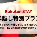 楽天LIFULL STAY、「Rakuten STAY」の5施設において、「楽天市場」で人気のおせちや年越しそば付きの「年越し特別プラン」を発売