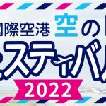 関西国際空港「空の日」フェスティバル2022を開催