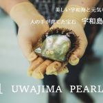 「３０年目のラブレターinうわじま」結婚３０年目（真珠婚）・新婚のご夫婦からラブレターを募集！