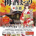 第4回 「厳選梅酒まつりin京都2022」3年ぶりに京都・北野天満宮で開催！