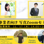 【11/17開催】婚活事業者向け写真オンラインセミナー（無料）にPhotojoyが登壇