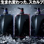 新しく生まれ変わった“スカルプD”デザインを“一新“して付け替えシステムを採用