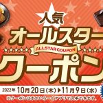 【お得】ガストの「人気オールスタークーポンキャンペーン」～3週間限定！人気メニュー20種以上が対象～