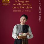 全24店の名品がずらり！文筆家・甲斐みのりさんが紹介する「未来に伝えたい名古屋の和菓子」【やっとかめ文化祭】