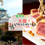 全国旅行支援『日本中から大阪いらっしゃいキャンペーン2022』対象新プラン。“食いだおれの街”大阪を味わい尽くすホテルディナー付宿泊プラン販売