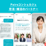 恋活・婚活の悩みにプロがアドバイスを提供「Pairsコンシェルジュ」10月24日(月) 開始