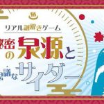 リアル謎解きゲーム！「秘密の泉源と不思議なサイダー」の開催と「有馬グルメ＆湯けむりチケット」の発売について