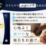 心地よく、爽やかな毎日を届ける 「VALX」から新商品「ラクスヤ」が登場～Amazon公式サイトにて先行販売を開始～