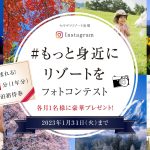 毎月泊まれる！？全12泊分のご宿泊プレゼント！「＃もっと身近にリゾートを」フォトコンテスト開催！