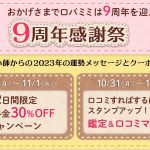 電話占い『ロバミミ』9周年記念キャンペーン開催！お得に占える企画からスペシャル運勢メッセージまで特別なキャンペーンを開催！