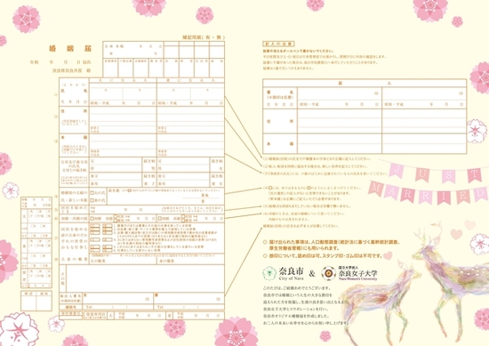 奈良県 婚姻届