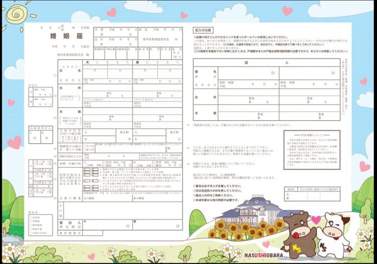 栃木　婚姻届