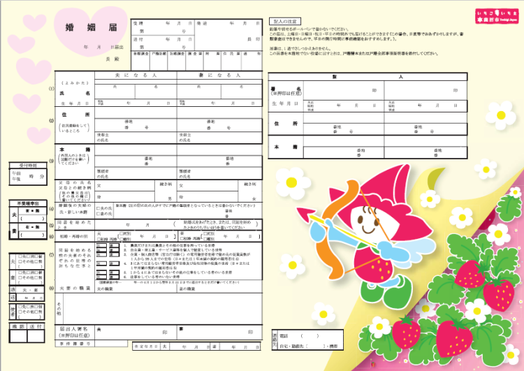 栃木　婚姻届