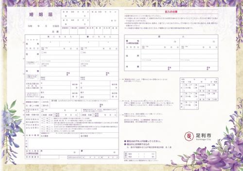 栃木　婚姻届
