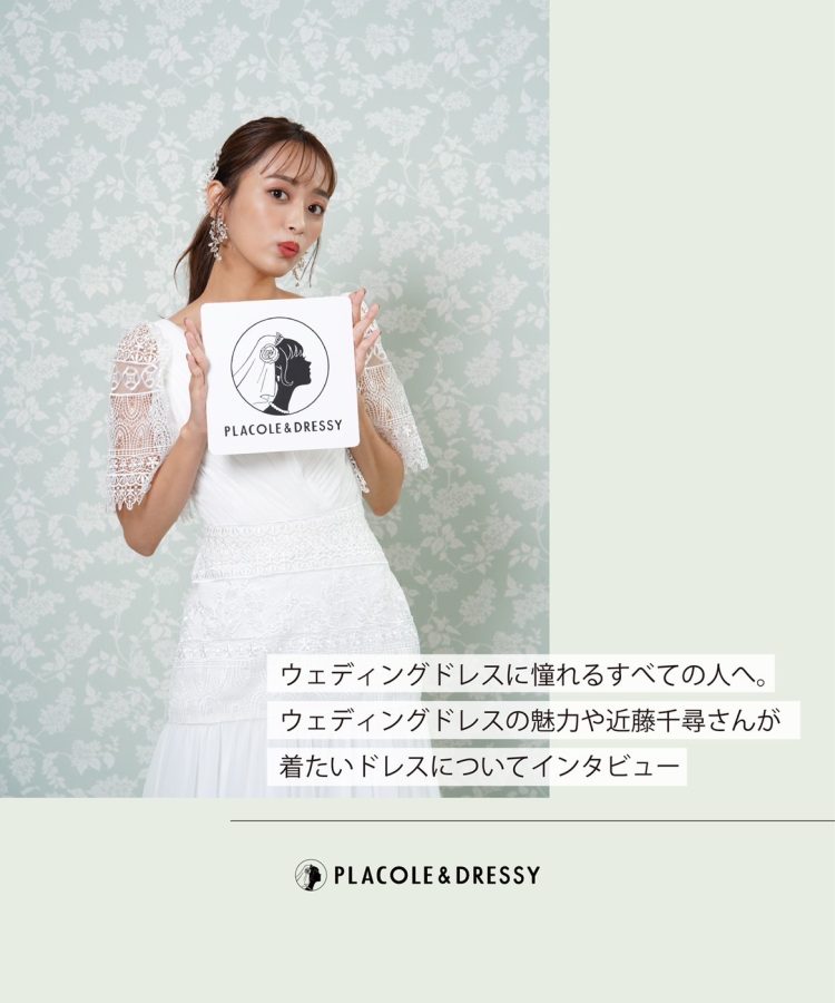 2022年11月号】モデル 近藤千尋さんが花嫁アプリ『PLACOLE＆DRESSY』の