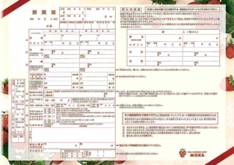 栃木　婚姻届