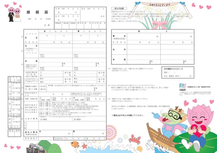福井 婚姻届