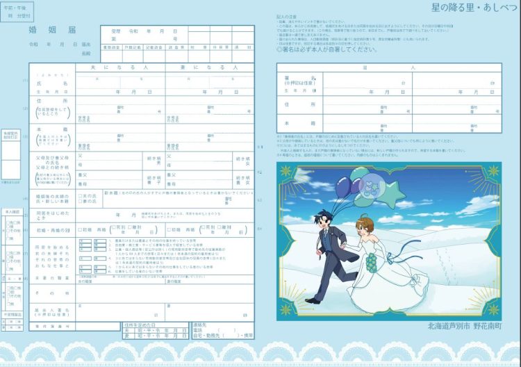 北海道　婚姻届