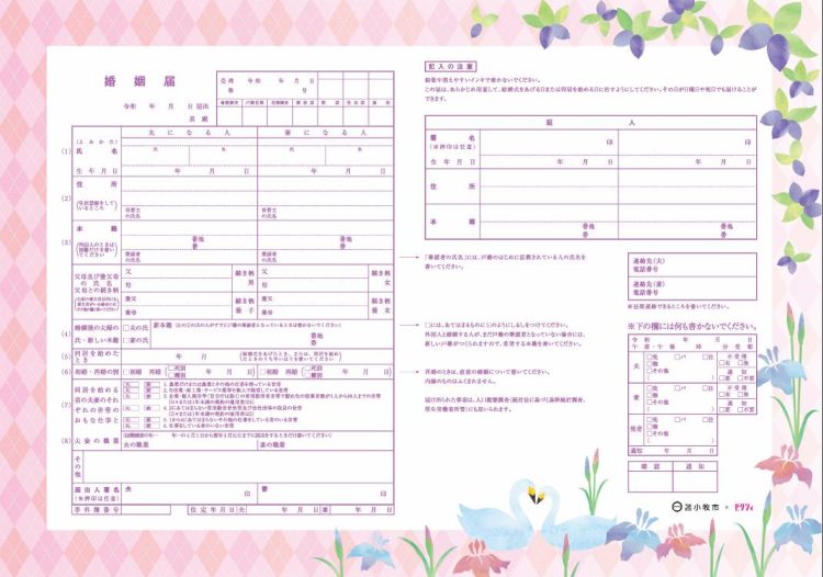 北海道　婚姻届
