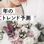 2023年の結婚式は「自由」がテーマに。スマ婚が近未来の結婚式を予測！