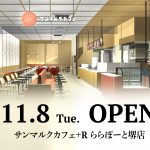 『サンマルクカフェ＋Ｒ ららぽーと堺店』が11月8日（火）三井ショッピングパークららぽーと堺 ３階にグランドオープン！