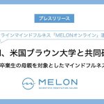 MELON、米国ブラウン大学と共同研究を開始。