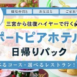 【全国旅行支援割対象】12月20日迄　往復ハイヤー送迎付き「ポートピアホテル選べるレストラン」日帰りパック　