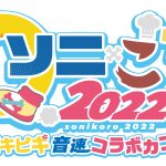 「ソニック」×戌神ころねのコラボレーション企画「ソニ×ころ2022」「ソニころ2022 ピキピキ音速コラボカフェ」開催決定！